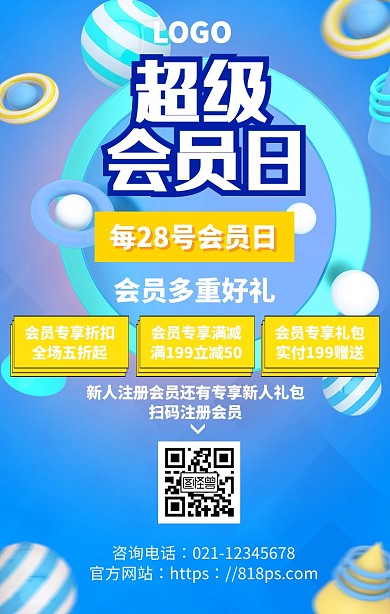会员日好礼享不停会员优惠手机海报
