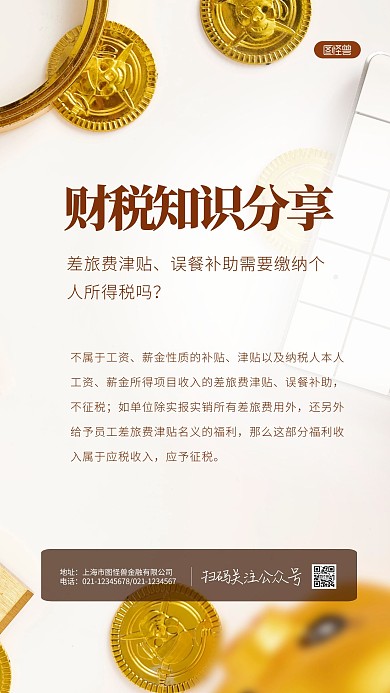 简约大气财税海报知识点分享摄影图海报