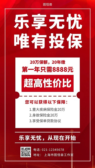保险产品推荐线框红色简约宣传手机海报