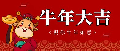 牛年大吉红色喜庆卡通公众号封面首图