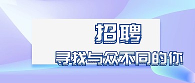 人才招聘