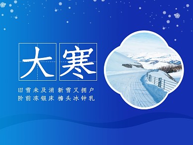 蓝色简约雪花雪景大寒诗词节气公众号配图