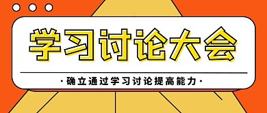 黄色简约公众号首图大学习大讨论公众号首图