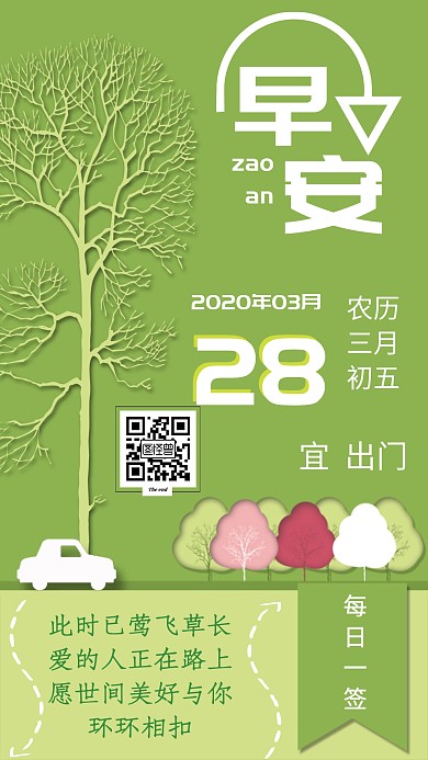 绿色大自然环保早安三月底日签