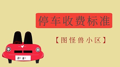 黄色简约卡通小区停车收费标准公众号封面