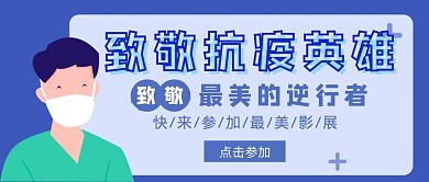 蓝色简约抗疫影展公众号封面