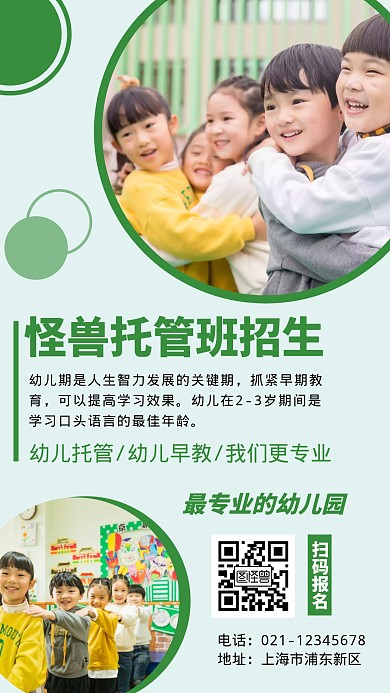幼儿托管所招生简约绿色教育手机海报