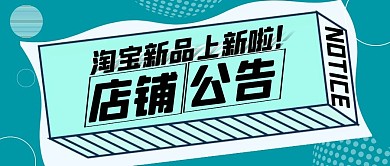 淘宝店铺公告公众号封面首图