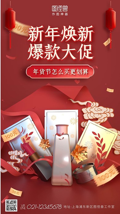 c4d红色喜庆新年化妆品促销海报