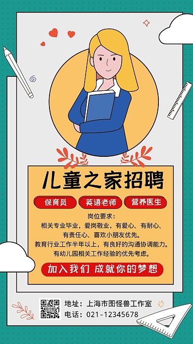 儿童之家卡通手绘招聘海报
