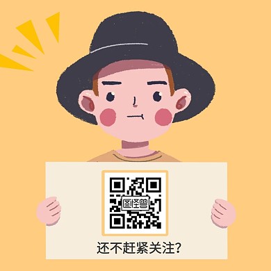 还不赶紧关注二维码