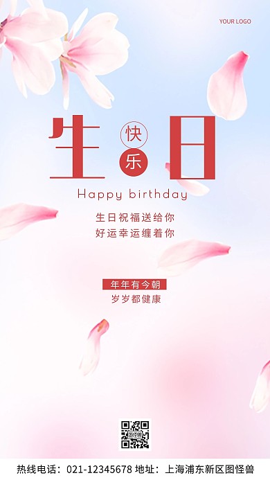 樱花生日祝福红色快乐摄影图海报