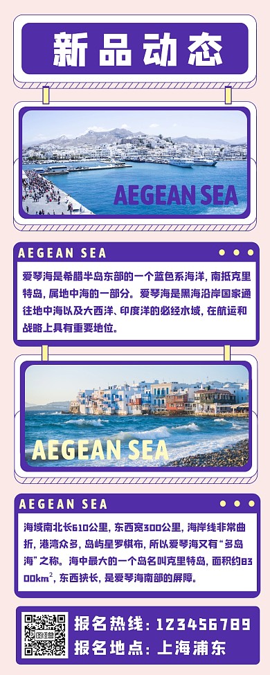 新品动态冬季旅游爱琴海小清新旅游海报长图