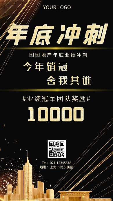 地产行业年底冲刺海报简约黑金冲刺手机海报