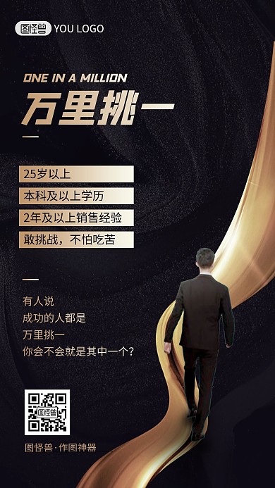 招聘黑色大气创意商务手机海报