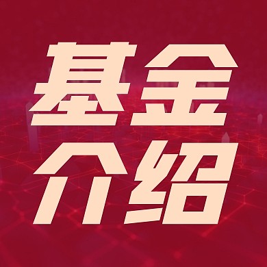 基金公司产品推荐宣传公众号封面次图