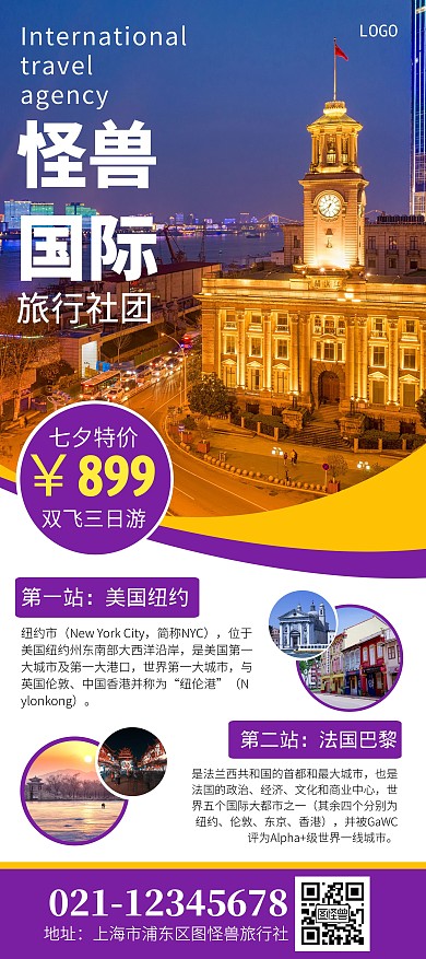 七夕特价旅行活动宣传促销展架
