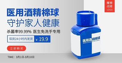 医用酒精棉球暖春战疫手机端banner移动端电商banner
