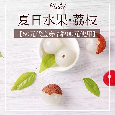 夏日水果荔枝代金券创意简约淘宝主图
