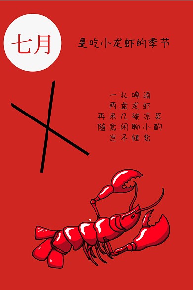 七月吃小龙虾公众号配图