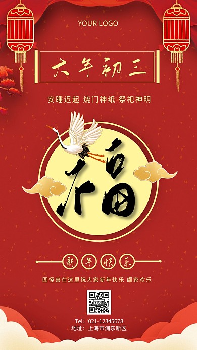 大年初三祝福海报简约红色春节手机海报