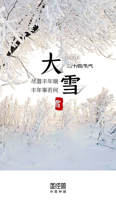 大雪十二月七日节气白色雪启动页