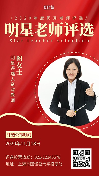 明星老师评选教育红色简约手机营销海报