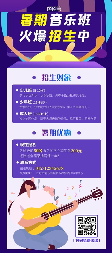 紫色扁平风暑期音乐招生展架	