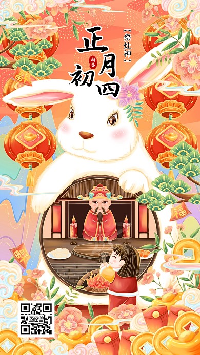 正月初四祭灶神手绘插画手机海报