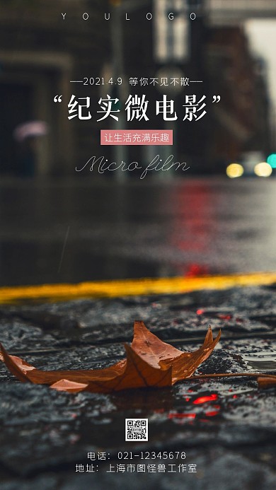 纪实微电影宣传摄影图手机海报