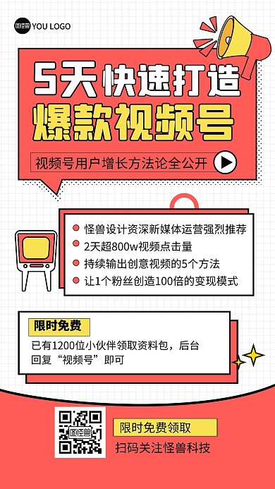 快速打造视频号涨粉秘籍裂变海报