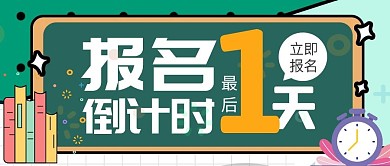 报名倒计时最后一天简约扁平微信首图