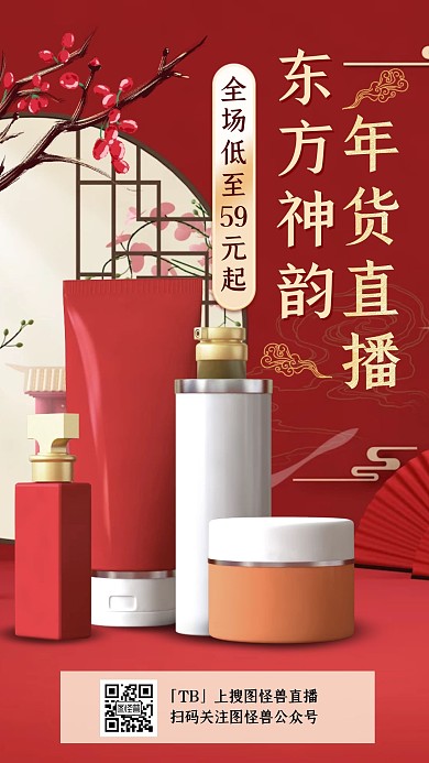 电商红色C4D年货节美妆直播海报