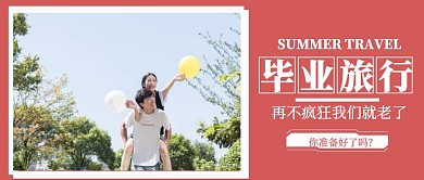 简约毕业暑期旅行营销海报
