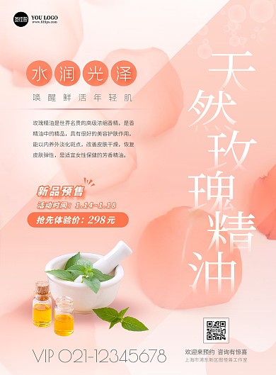 玫瑰花精油在线海报制作
