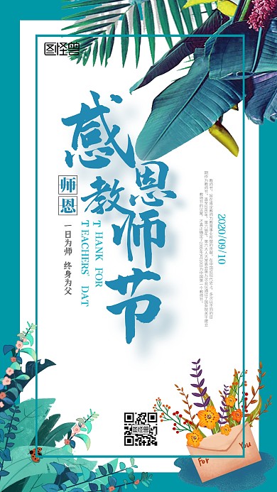 感恩节教师手机海报	