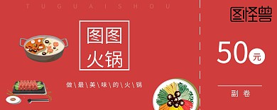 火锅店打折促销代金券