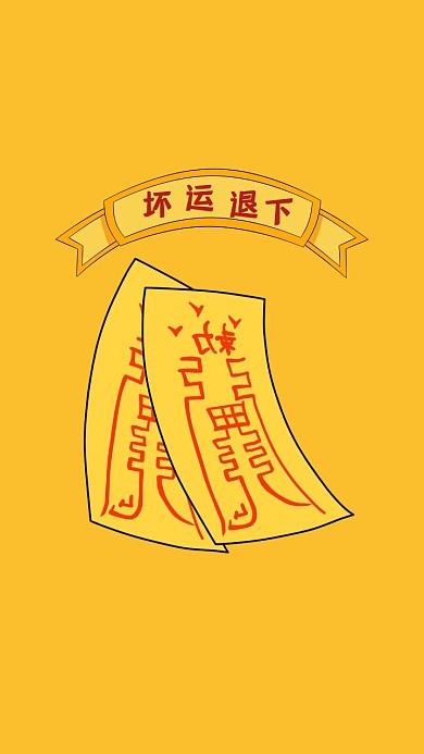 坏运退下符黄色搞笑风格手机壁纸