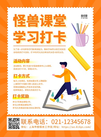 橙色简约培训学校课程打卡宣传海报