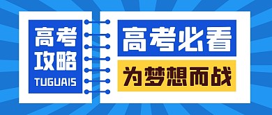 考试学习高考培训公众号封面首图