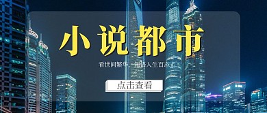 小说都市大厦简约公众号首图