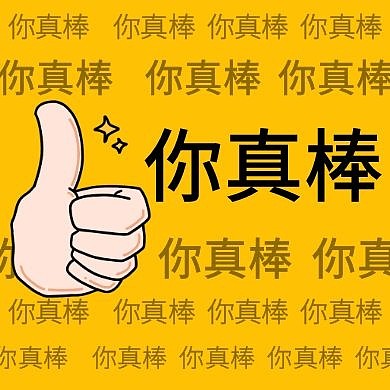 表扬表彰你真棒黄色红包公众号次图小图