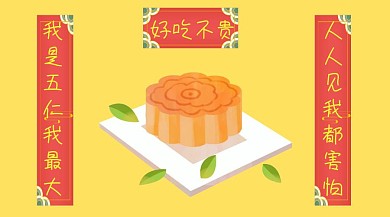 中秋五仁月饼对联卡通创意公众号封面