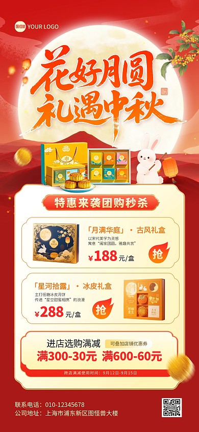 花好月圆礼遇中秋活动促销全屏海报