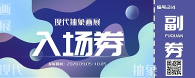 画展抽象高级梦幻入场券