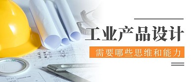 工业产品设计需要哪些思维和能力公众号首图