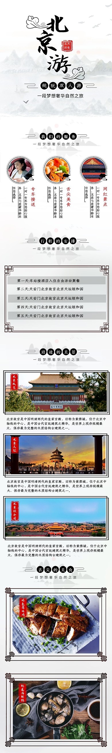 北京旅游淘宝天猫旅游详情页