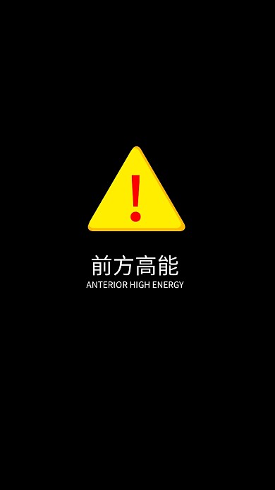 2020新年趣味网络热词前方高能手机壁纸