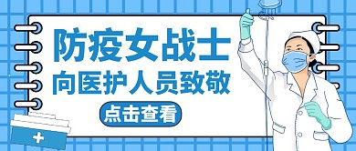 女战士护士医疗公众号封面