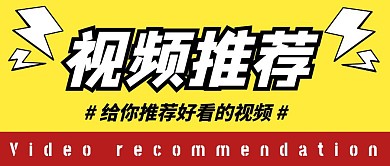 黄色简约红包封面视频推荐公众号首图